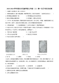 2023-2024学年重庆市巴渝学校九年级（上）第一次月考历史试卷（含解析）