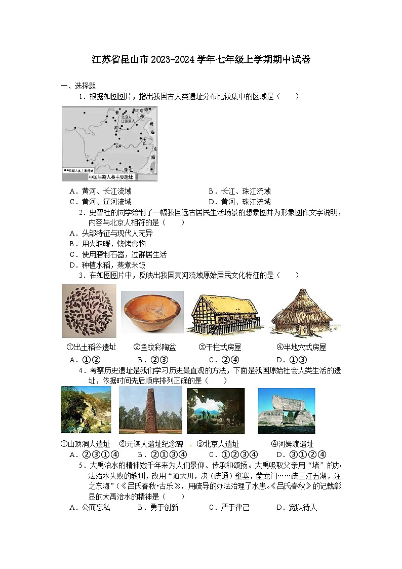 江苏省昆山市2023-2024学年七年级上学期期中考试历史卷（含答案）第1页