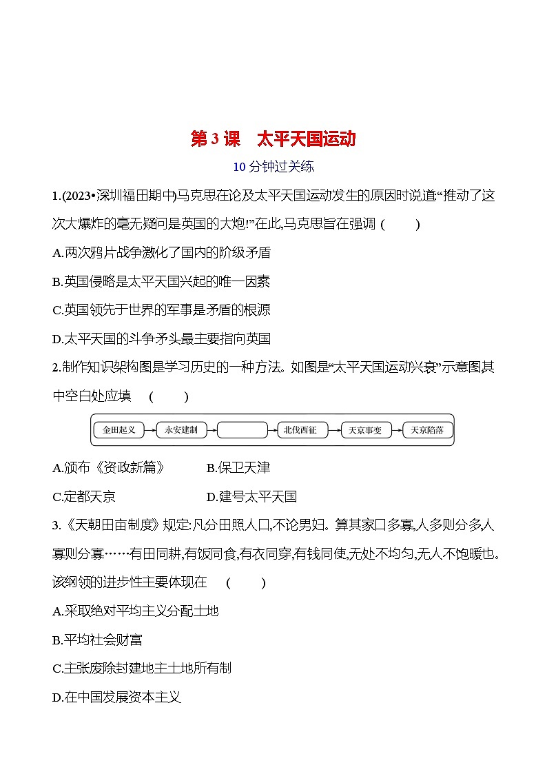 第一单元 第三课　太平天国运动 提分作业2023-2024部编版历史八年级上册01