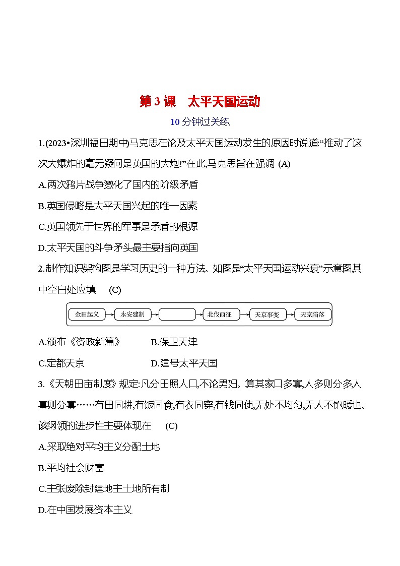 第一单元 第三课　太平天国运动 提分作业2023-2024部编版历史八年级上册01