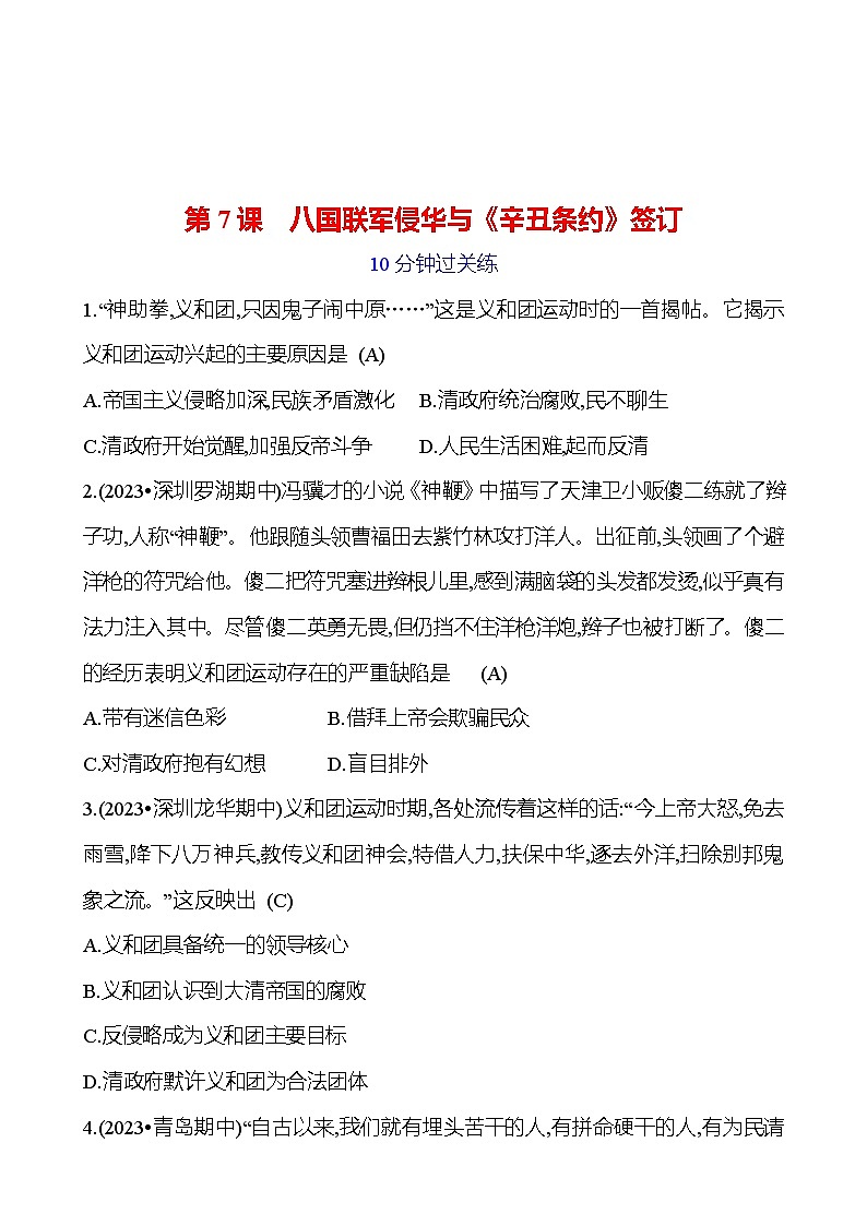 第二单元 第7课　八国联军侵华与《辛丑条约》签订 提分作业（教师版）2023-2024部编版历史八年级上册第1页