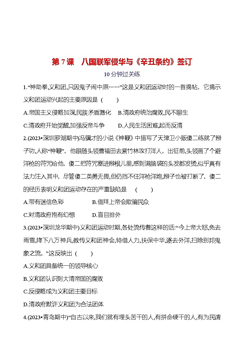 第二单元 第7课　八国联军侵华与《辛丑条约》签订 提分作业（学生版）2023-2024部编版历史八年级上册第1页