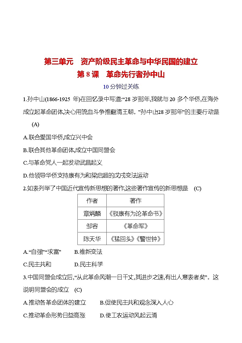 第三单元 第八课　革命先行者孙中山 提分作业2023-2024部编版历史八年级上册01