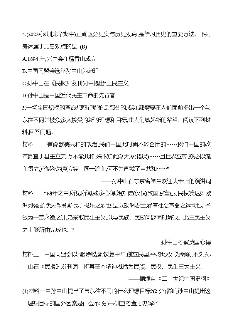 第三单元 第八课　革命先行者孙中山 提分作业2023-2024部编版历史八年级上册02
