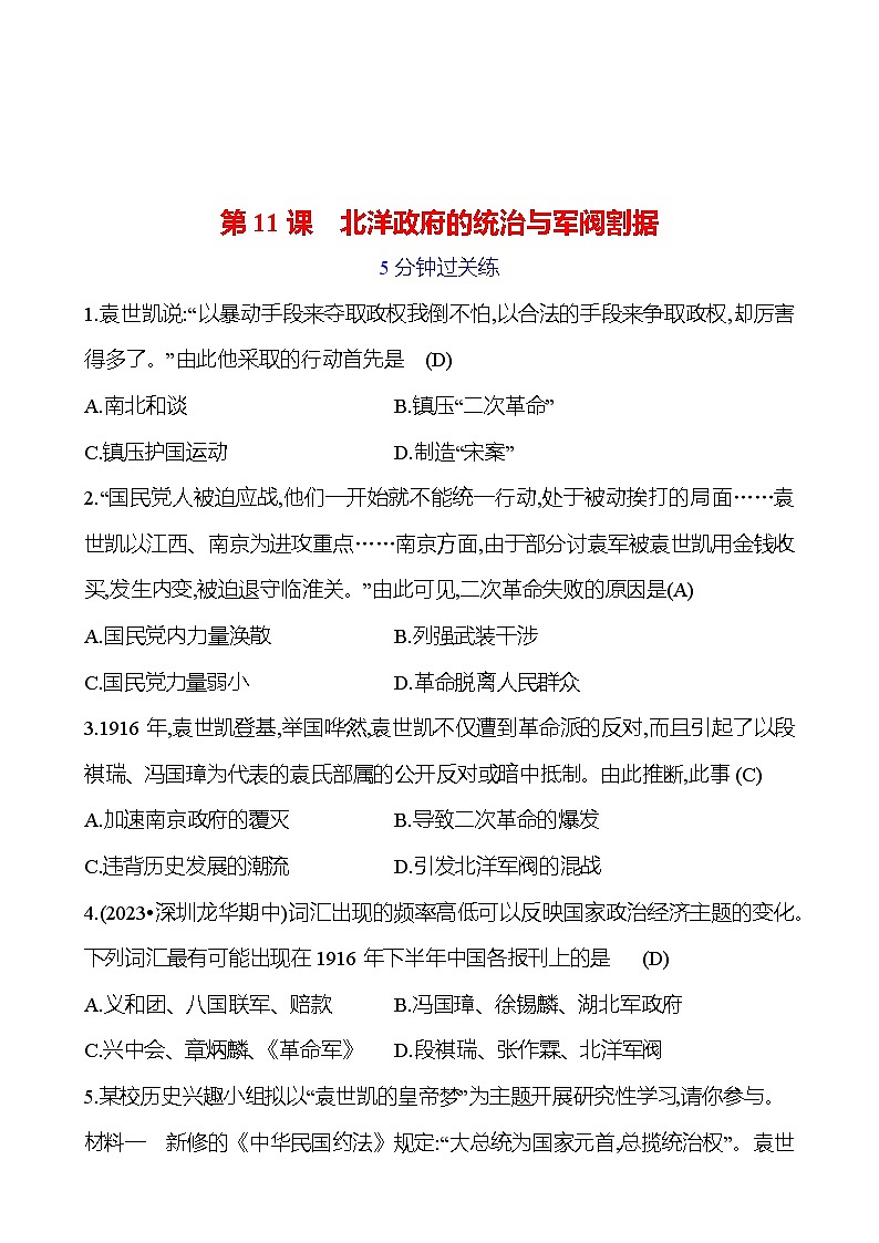 第三单元 第11课　北洋政府的统治与军阀割据 提分作业（教师版）2023-2024部编版历史八年级上册第1页