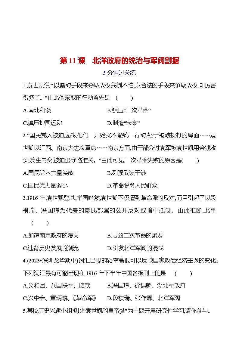 第三单元 第11课　北洋政府的统治与军阀割据 提分作业（学生版）2023-2024部编版历史八年级上册第1页
