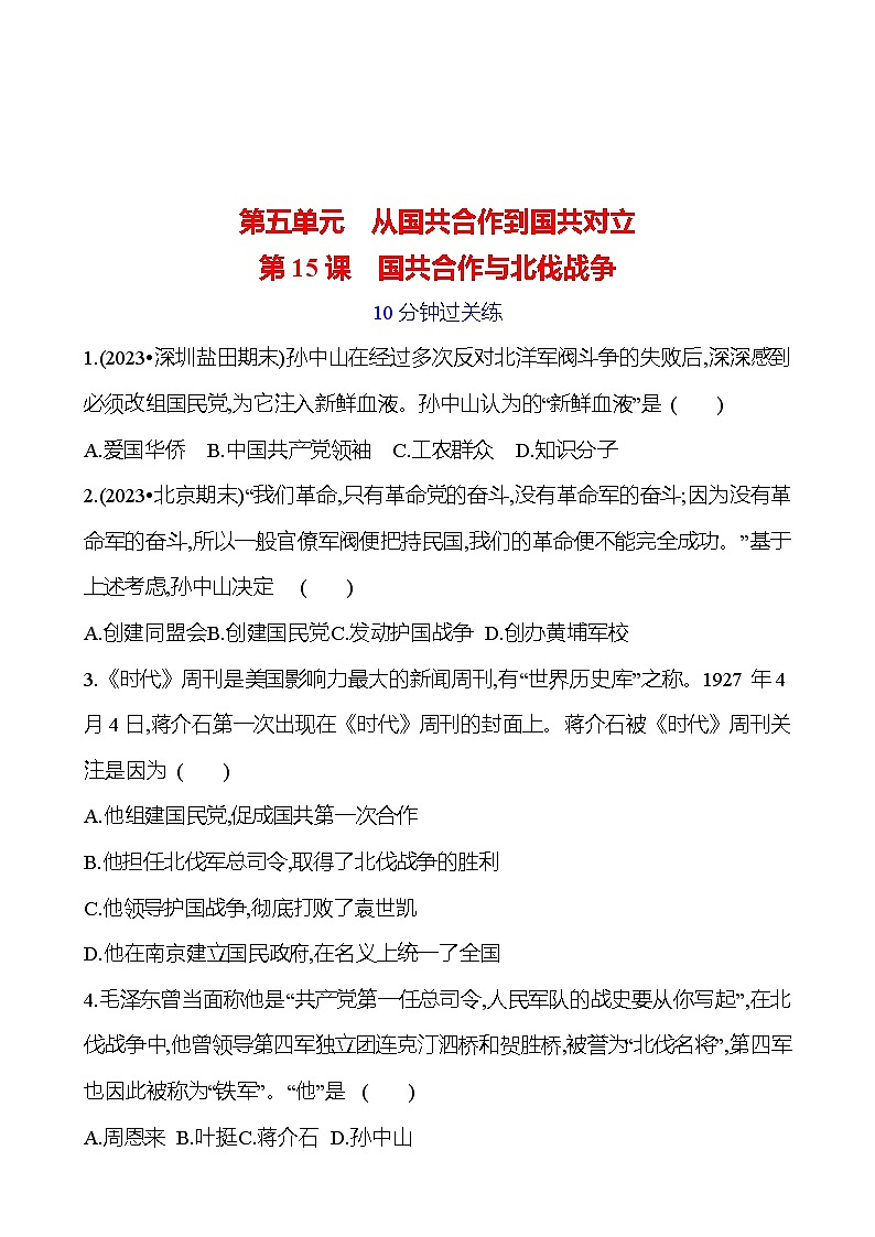 第五单元 第十五课　国共合作与北伐战争 提分作业 2023-2024部编版历史八年级上册01