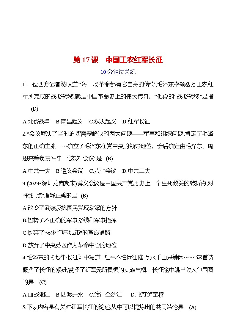 第五单元 第十七课　中国工农红军长征 提分作业2023-2024部编版历史八年级上册01