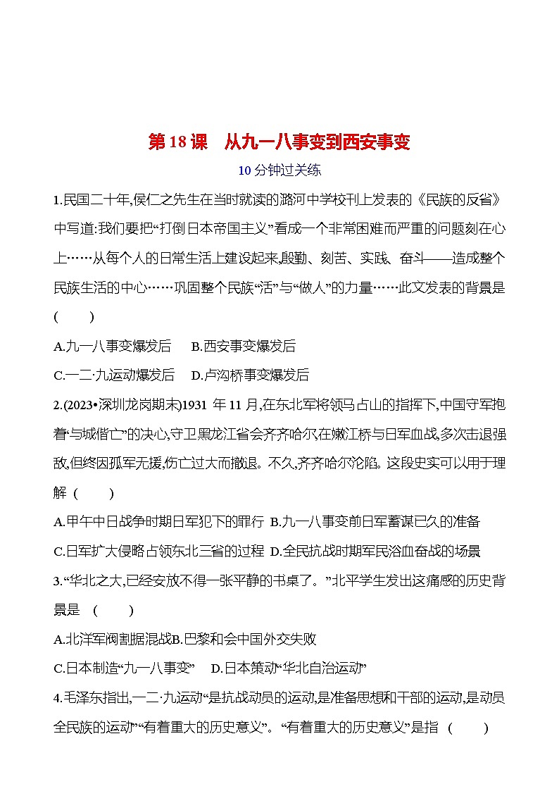 第六单元 第十八课　从九一八事变到西安事变 提分作业2023-2024部编版历史八年级上册01