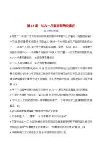 初中历史人教部编版八年级上册第18课 从九一八事变到西安事变精品当堂达标检测题