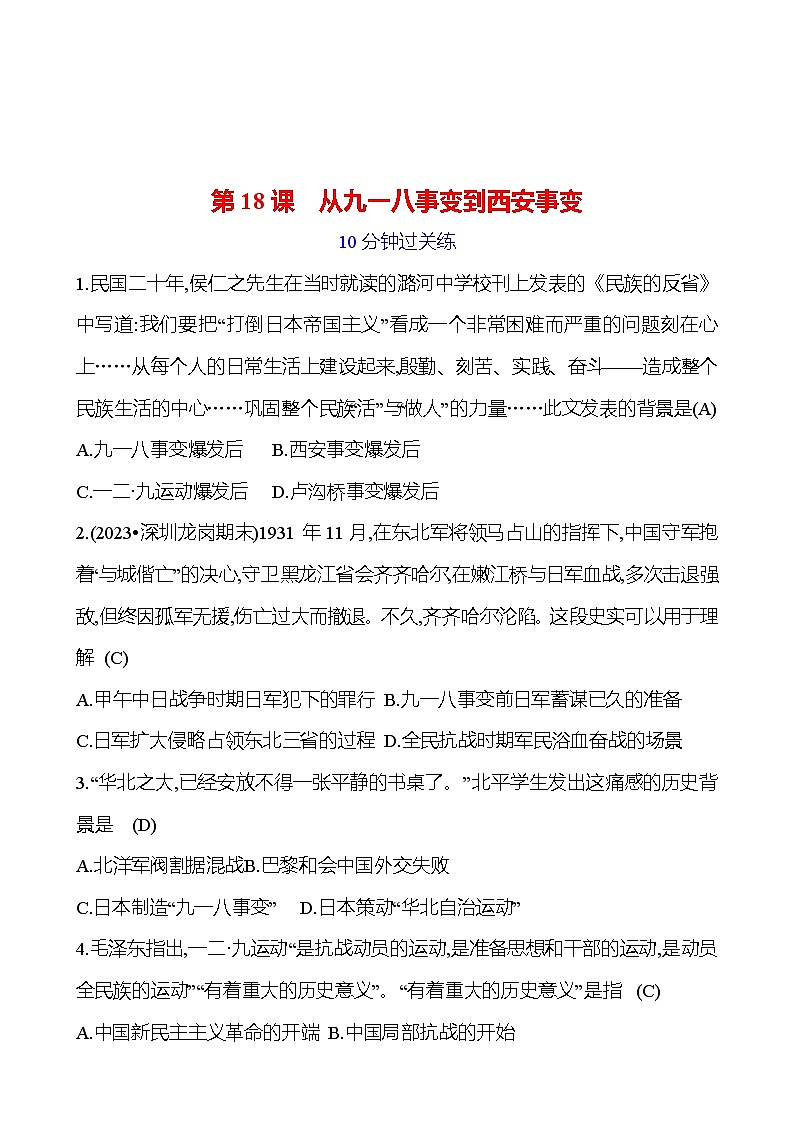 第六单元 第十八课　从九一八事变到西安事变 提分作业2023-2024部编版历史八年级上册01