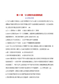 历史第六单元 中华民族的抗日战争第19课 七七事变与全民族抗战精品巩固练习