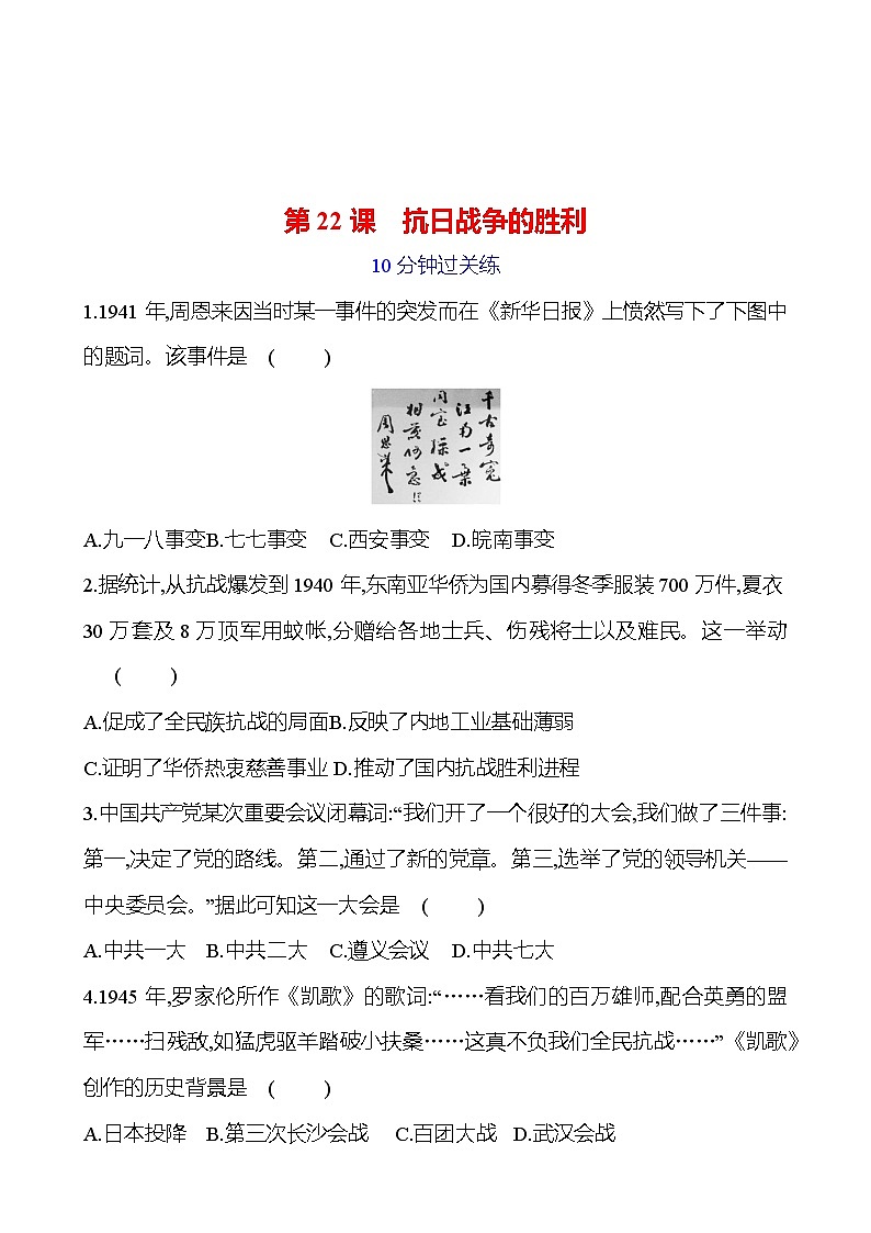 第六单元 第二十二课　抗日战争的胜利 提分作业2023-2024部编版历史八年级上册01