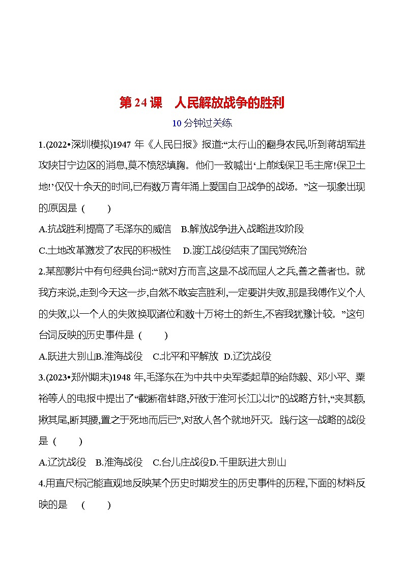 第七单元 第二十四课　人民解放战争的胜利 提分作业2023-2024部编版历史八年级上册01