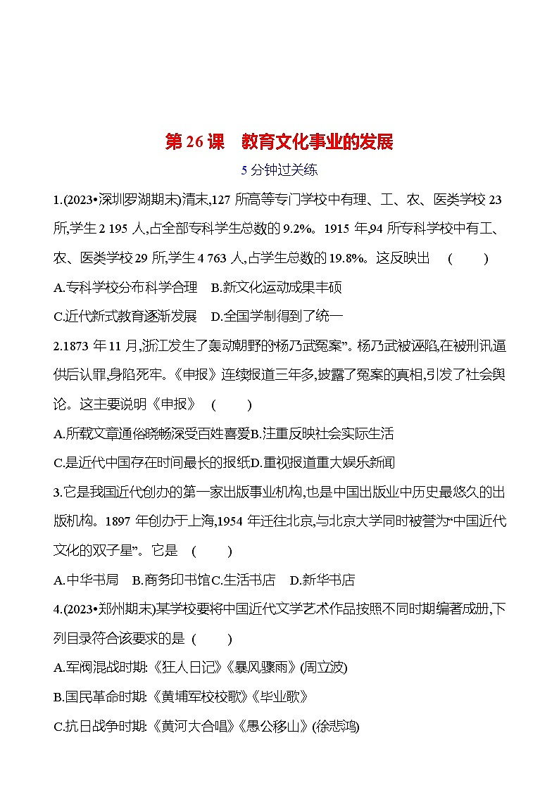 第八单元 第二十六课　教育文化事业的发展 提分作业2023-2024部编版历史八年级上册01