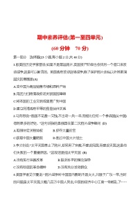 期中素养评估 试卷2023-2024部编版历史八年级上册