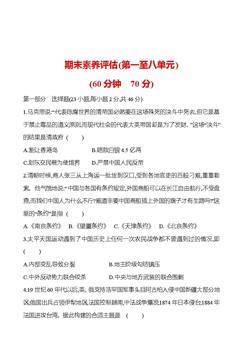 期末素养评估 试卷2023-2024部编版历史八年级上册01