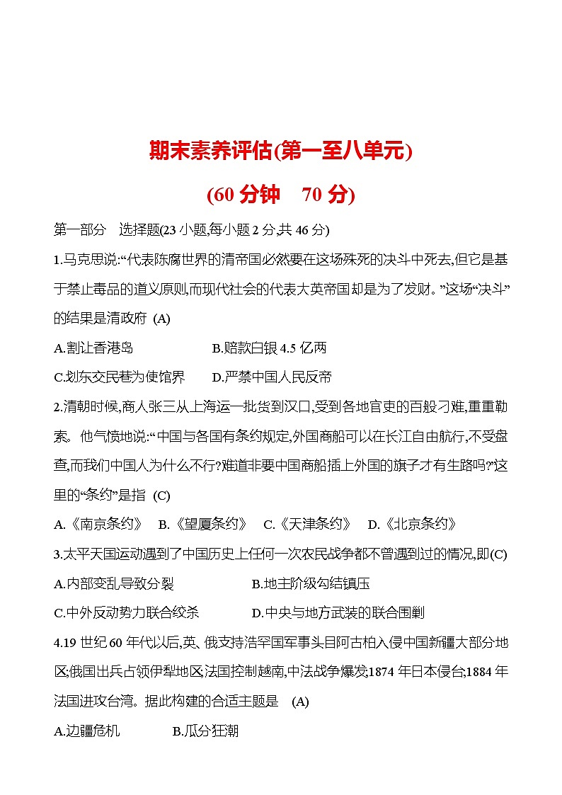 期末素养评估 试卷2023-2024部编版历史八年级上册01