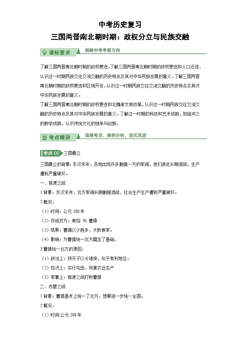 中考历史复习三国两晋南北朝时期：政权分立与民族交融 试卷01