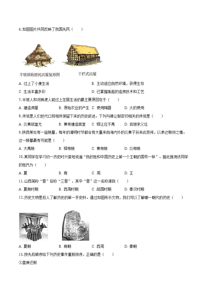 2023-2024学年山西省太原三十六中七年级（上）质检历史试卷（10月份）（含解析）第2页