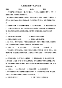 广东省河源市紫城第二中学2023-2024学年九年级上学期第一次月考历史试题（含答案 ）