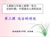 2023-2024学年部编版历史七年级上册 第3课 远古的传说 精品课件