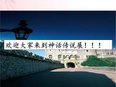 2023-2024学年部编版历史七年级上册 第3课 远古的传说 精品课件