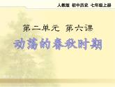 2023-2024学年部编版历史七年级上册 第6课 动荡的春秋时期 精品课件