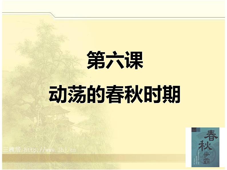 2023-2024学年部编版历史七年级上册 第6课 动荡的春秋时期 精品课件02