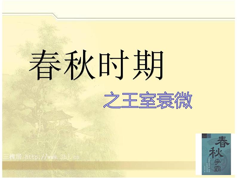 2023-2024学年部编版历史七年级上册 第6课 动荡的春秋时期 精品课件07