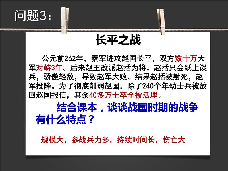 2023-2024学年部编版历史七年级上册 第7课 战国时期的社会变化 精品课件第7页