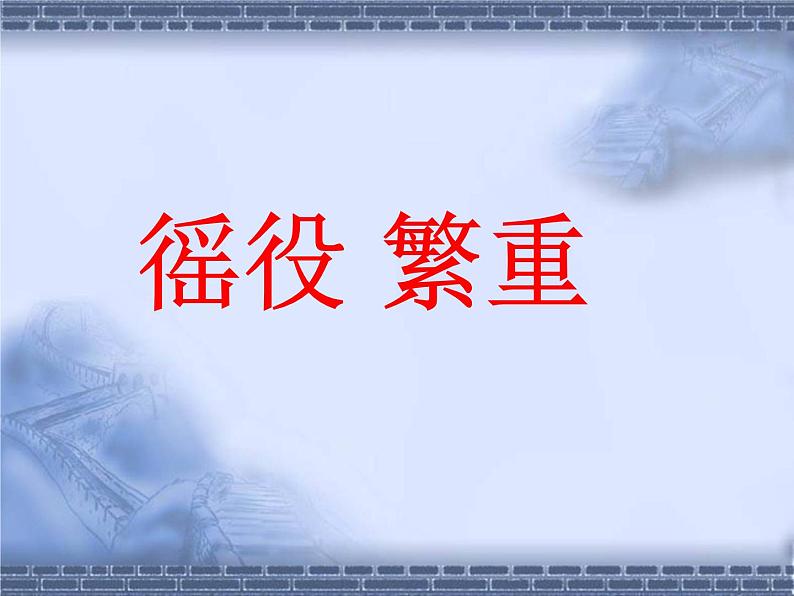 2023-2024学年部编版历史七年级上册 第10课 秦末农民大起义 精品课件第5页