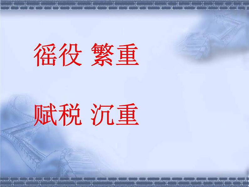 2023-2024学年部编版历史七年级上册 第10课 秦末农民大起义 精品课件第7页