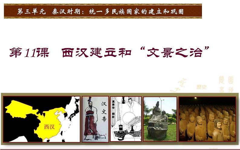 2023-2024学年部编版历史七年级上册 第11课 西汉建立和“文景之治” 精品课件02