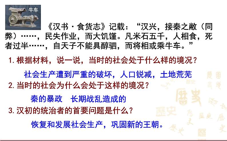 2023-2024学年部编版历史七年级上册 第11课 西汉建立和“文景之治” 精品课件05