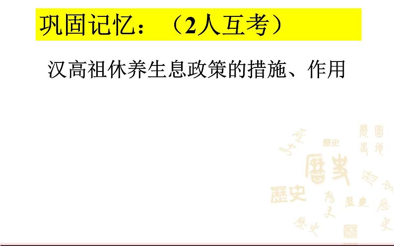 2023-2024学年部编版历史七年级上册 第11课 西汉建立和“文景之治” 精品课件07