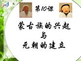 2023-2024学年部编版历史七年级下册 第10课 蒙古族的兴起与元朝的建立 精品课件