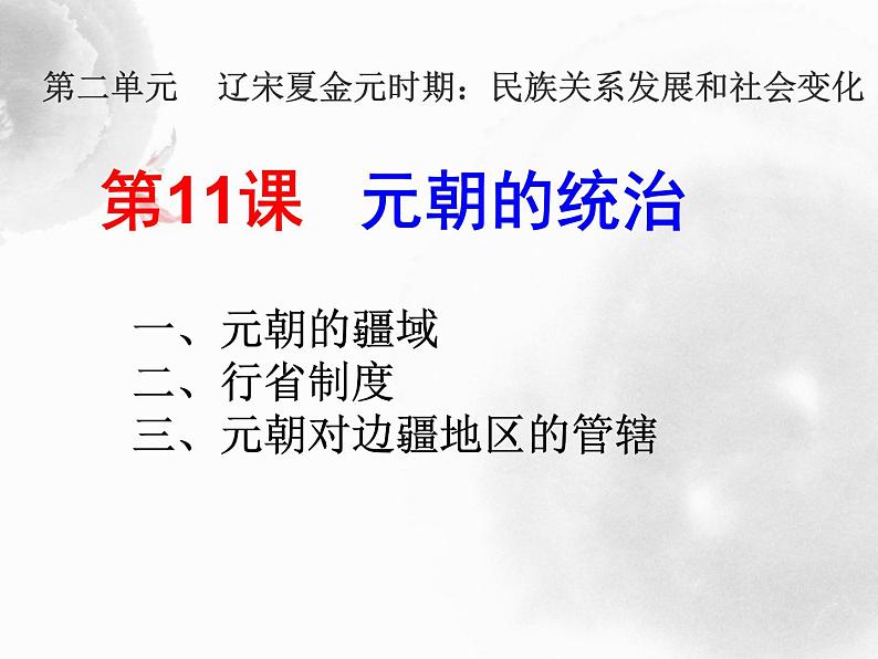 2023-2024学年部编版历史七年级下册 第11课 元朝的统治 精品课件第1页