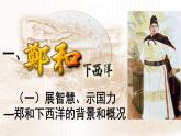 2023-2024学年部编版历史七年级下册 第15课 明朝的对外关系精品课件