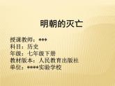 2023-2024学年部编版历史七年级下册 第17课 明朝的灭亡 精品课件