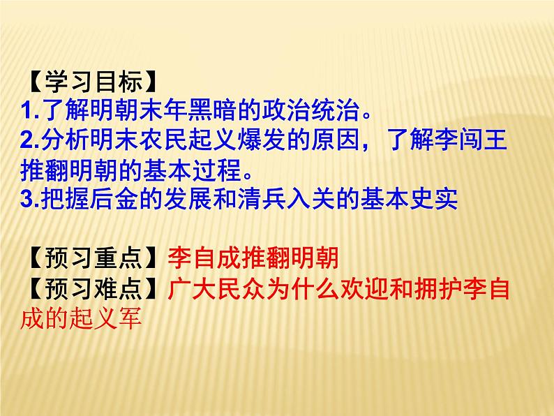 2023-2024学年部编版历史七年级下册 第17课 明朝的灭亡 精品课件第3页