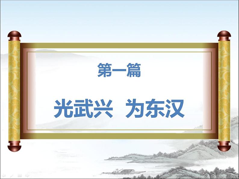 2023-2024学年部编版历史七年级上册 第13课 东汉的兴亡 精品课件03