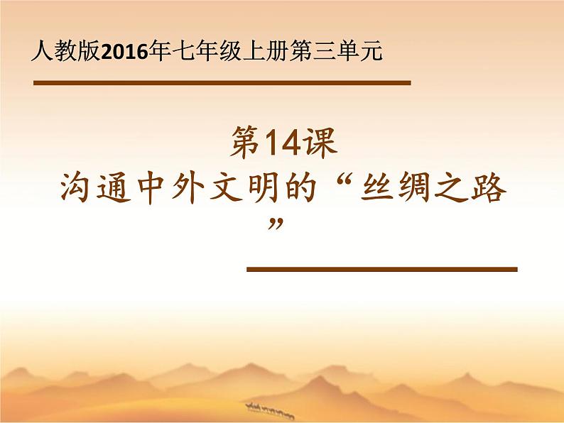 2023-2024学年部编版历史七年级上册 第14课 沟通中外文明 精品课件第1页