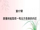 2023-2024学年部编版历史七年级上册 第17课 西晋的短暂统一 精品课件