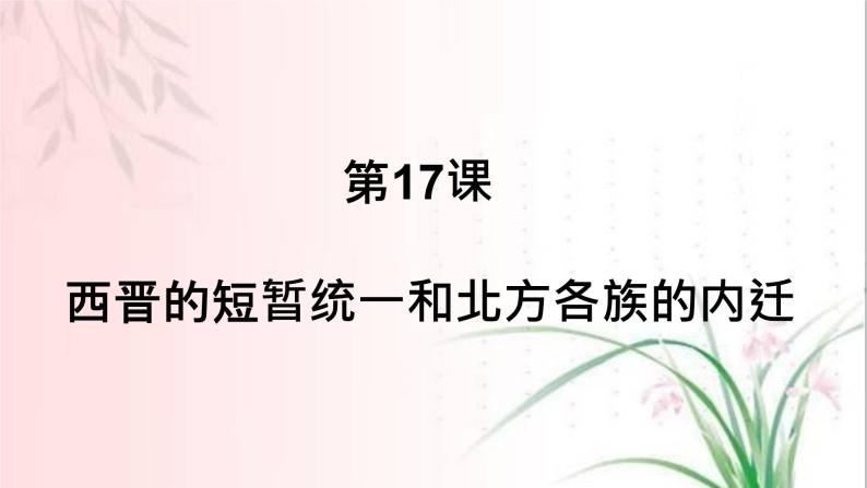 2023-2024学年部编版历史七年级上册 第17课 西晋的短暂统一 精品课件01