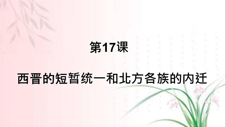 2023-2024学年部编版历史七年级上册 第17课 西晋的短暂统一 精品课件第1页