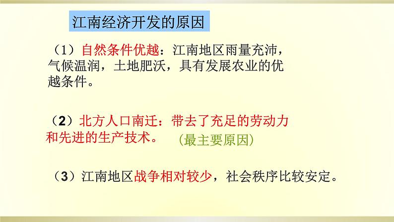 2023-2024学年部编版历史七年级上册 第18课 东晋南朝时期 精品课件第4页