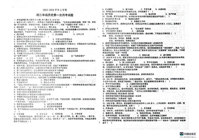 山东省德州市宁津县育新中学2023-2024学年八年级上学期10月月考历史试题第1页