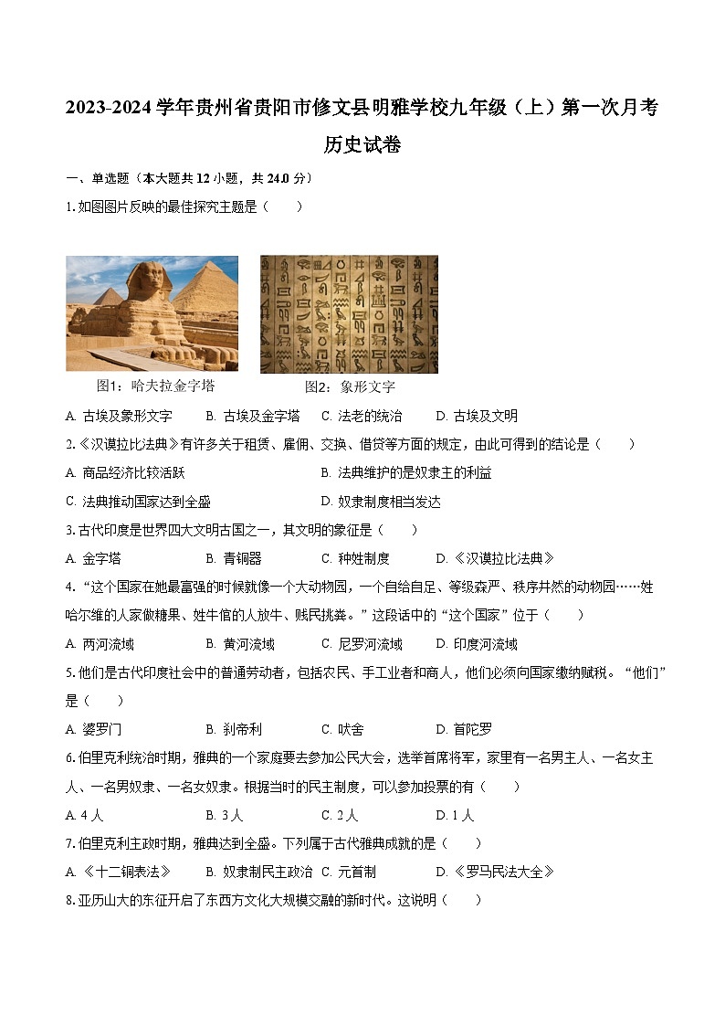 2023-2024学年贵州省贵阳市修文县明雅学校九年级（上）第一次月考历史试卷（含解析）01