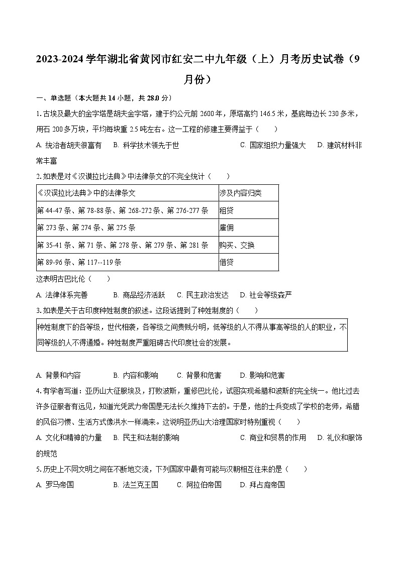 2023-2024学年湖北省黄冈市红安二中九年级（上）月考历史试卷（9月份）（含解析）第1页